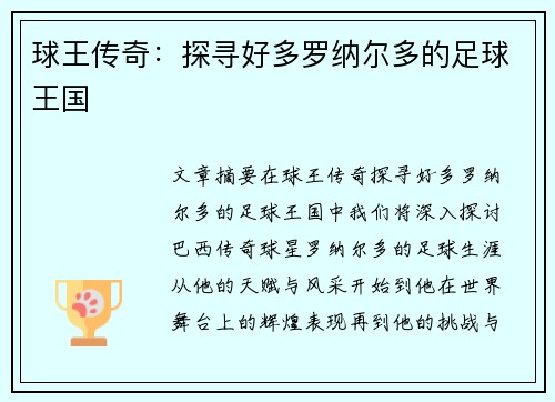 球王传奇：探寻好多罗纳尔多的足球王国