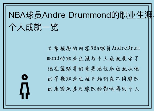 NBA球员Andre Drummond的职业生涯与个人成就一览