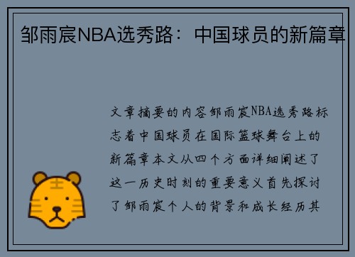 邹雨宸NBA选秀路：中国球员的新篇章