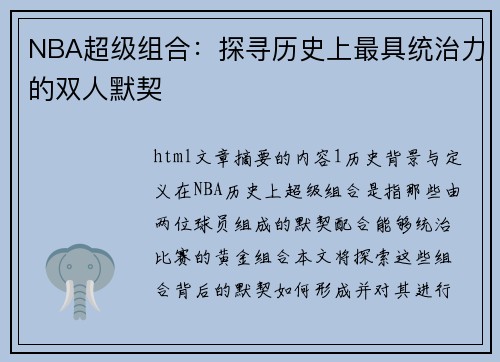 NBA超级组合：探寻历史上最具统治力的双人默契