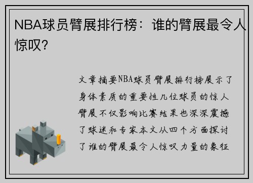 NBA球员臂展排行榜：谁的臂展最令人惊叹？