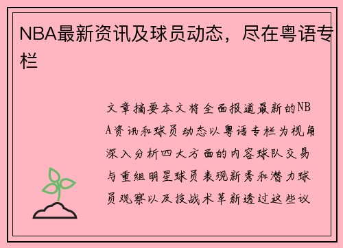 NBA最新资讯及球员动态，尽在粤语专栏