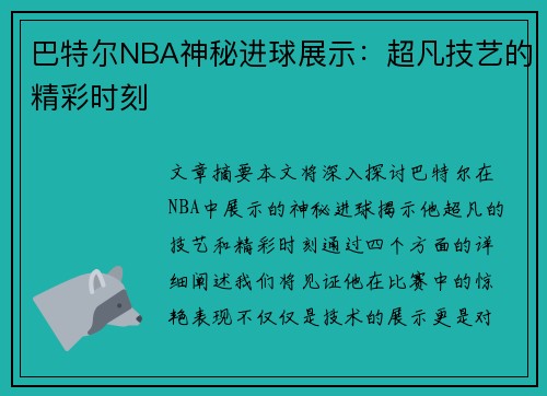 巴特尔NBA神秘进球展示：超凡技艺的精彩时刻