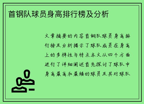 首钢队球员身高排行榜及分析