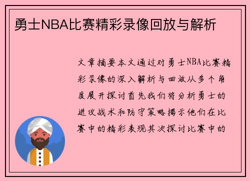 勇士NBA比赛精彩录像回放与解析