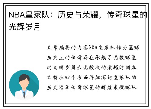 NBA皇家队：历史与荣耀，传奇球星的光辉岁月