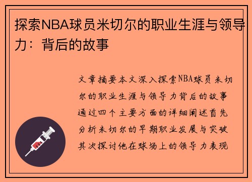 探索NBA球员米切尔的职业生涯与领导力：背后的故事