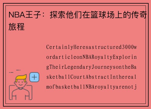 NBA王子：探索他们在篮球场上的传奇旅程