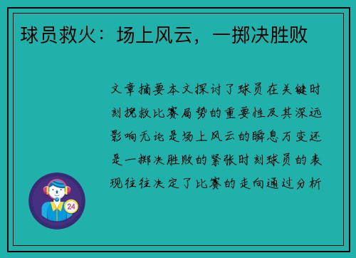 球员救火：场上风云，一掷决胜败