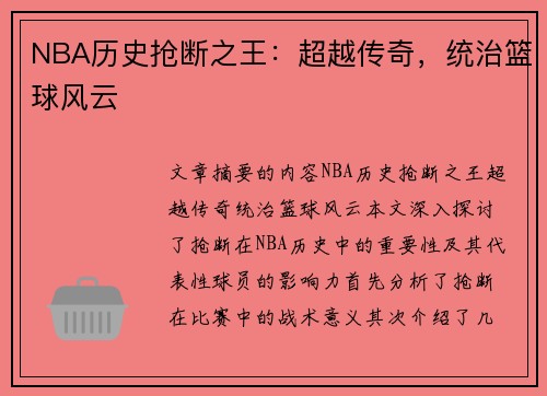 NBA历史抢断之王：超越传奇，统治篮球风云