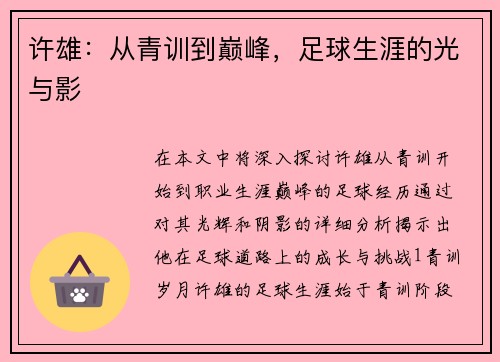 许雄：从青训到巅峰，足球生涯的光与影