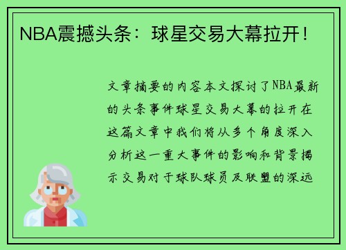 NBA震撼头条：球星交易大幕拉开！