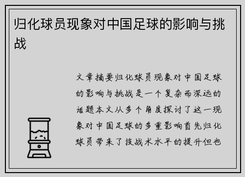 归化球员现象对中国足球的影响与挑战