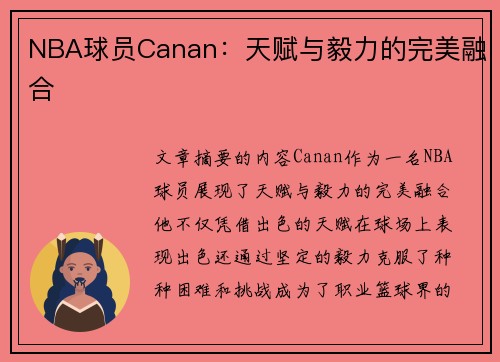 NBA球员Canan：天赋与毅力的完美融合