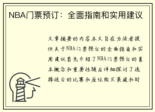 NBA门票预订：全面指南和实用建议