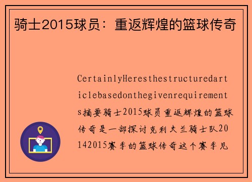 骑士2015球员：重返辉煌的篮球传奇