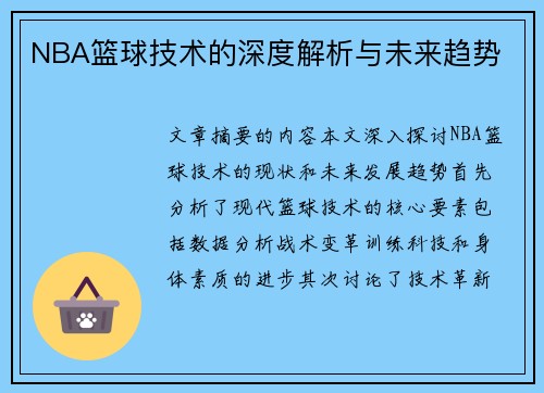 NBA篮球技术的深度解析与未来趋势