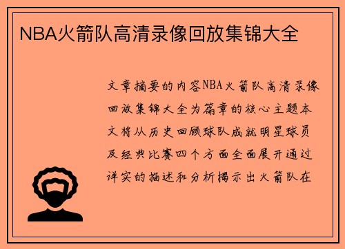 NBA火箭队高清录像回放集锦大全