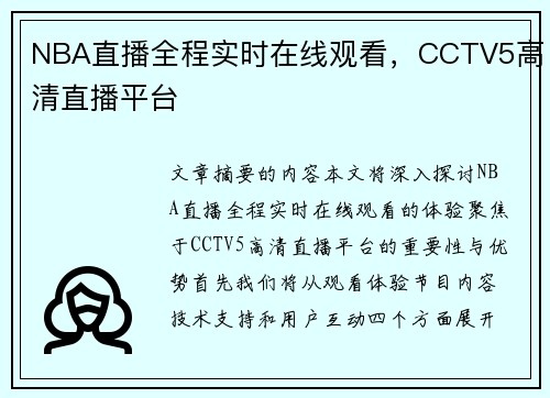 NBA直播全程实时在线观看，CCTV5高清直播平台