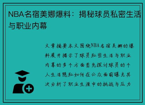 NBA名宿美娜爆料：揭秘球员私密生活与职业内幕