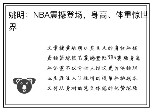 姚明：NBA震撼登场，身高、体重惊世界