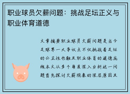 职业球员欠薪问题：挑战足坛正义与职业体育道德