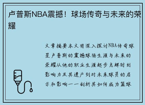 卢普斯NBA震撼！球场传奇与未来的荣耀