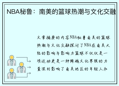 NBA秘鲁：南美的篮球热潮与文化交融