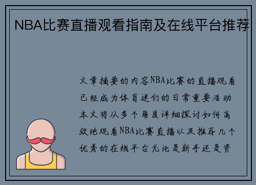 NBA比赛直播观看指南及在线平台推荐