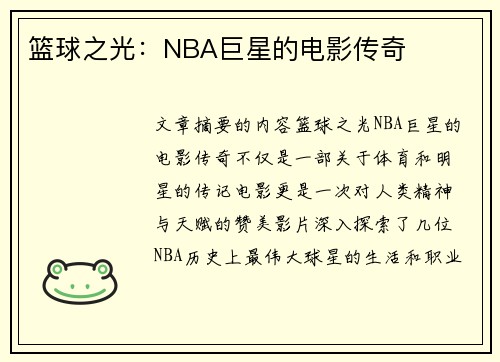 篮球之光：NBA巨星的电影传奇