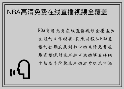 NBA高清免费在线直播视频全覆盖