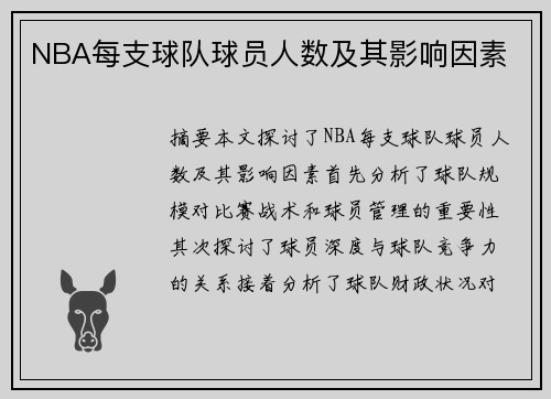 NBA每支球队球员人数及其影响因素