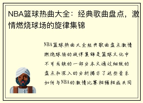 NBA篮球热曲大全：经典歌曲盘点，激情燃烧球场的旋律集锦