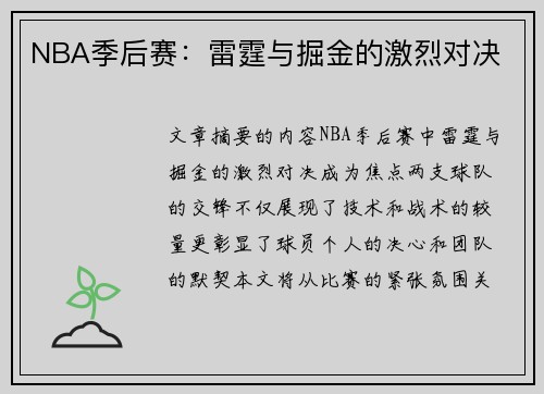 NBA季后赛：雷霆与掘金的激烈对决