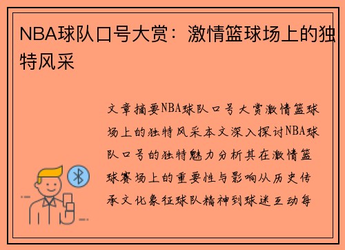 NBA球队口号大赏：激情篮球场上的独特风采