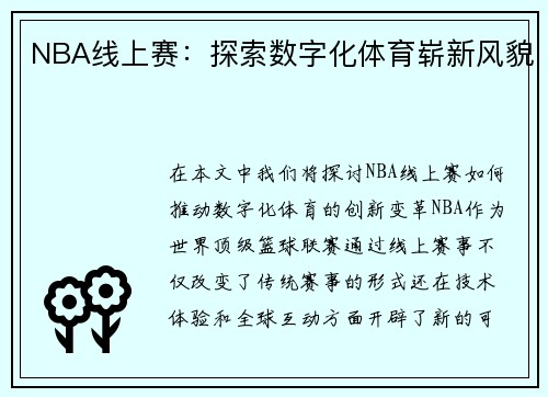 NBA线上赛：探索数字化体育崭新风貌