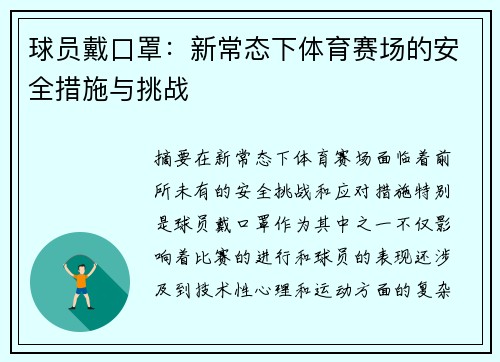 球员戴口罩：新常态下体育赛场的安全措施与挑战