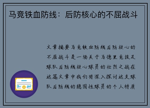 马竞铁血防线：后防核心的不屈战斗