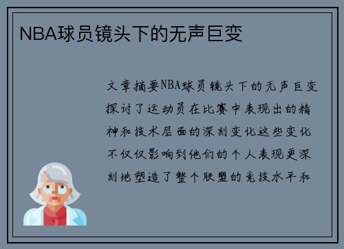 NBA球员镜头下的无声巨变