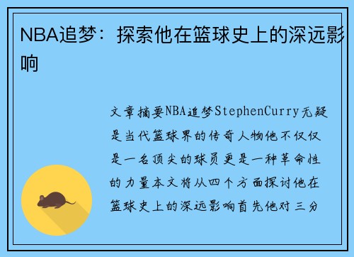 NBA追梦：探索他在篮球史上的深远影响