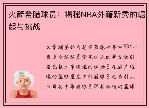 火箭希腊球员：揭秘NBA外籍新秀的崛起与挑战