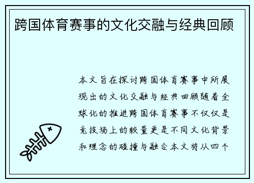 跨国体育赛事的文化交融与经典回顾