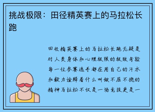 挑战极限：田径精英赛上的马拉松长跑