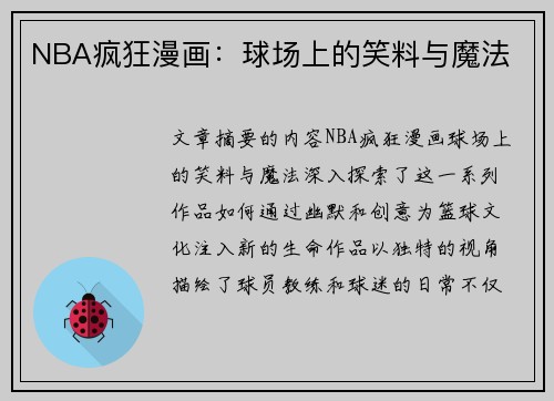 NBA疯狂漫画：球场上的笑料与魔法