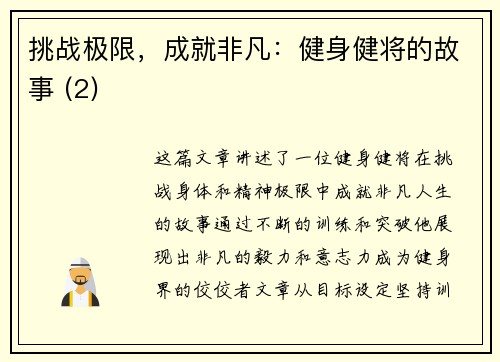 挑战极限，成就非凡：健身健将的故事 (2)