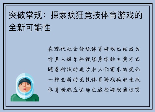 突破常规：探索疯狂竞技体育游戏的全新可能性