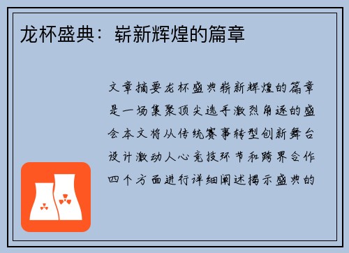 龙杯盛典：崭新辉煌的篇章