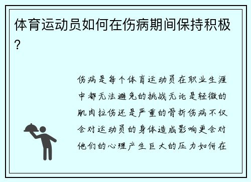 体育运动员如何在伤病期间保持积极？