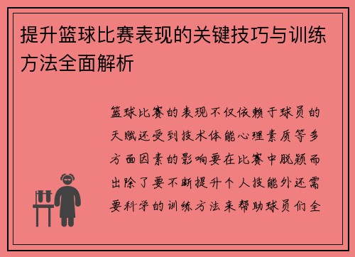 提升篮球比赛表现的关键技巧与训练方法全面解析