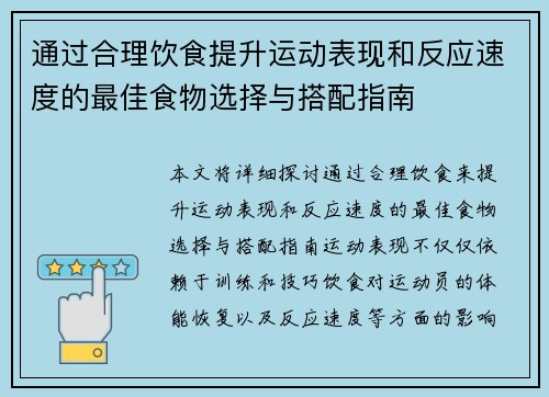 通过合理饮食提升运动表现和反应速度的最佳食物选择与搭配指南